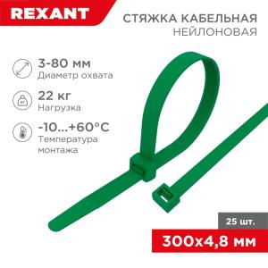 Стяжка кабельная нейлоновая 300x4,8мм, зеленая (25шт/уп) REXANT
