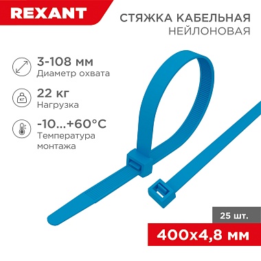 Стяжка кабельная нейлоновая 400x4,8мм, синяя (25шт/уп) REXANT