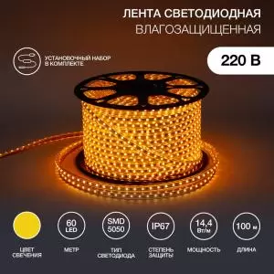 LED лента 220 В, 13х8 мм, IP67, SMD 5050, 60 LED/m, цвет свечения желтый 